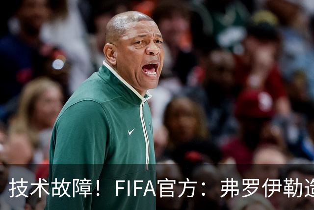 技术故障！FIFA官方：弗罗伊勒造点没有越位 瑞士进球无异议