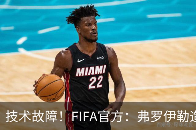技术故障！FIFA官方：弗罗伊勒造点没有越位 瑞士进球无异议