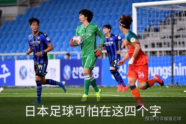 日本足球可怕在这四个字