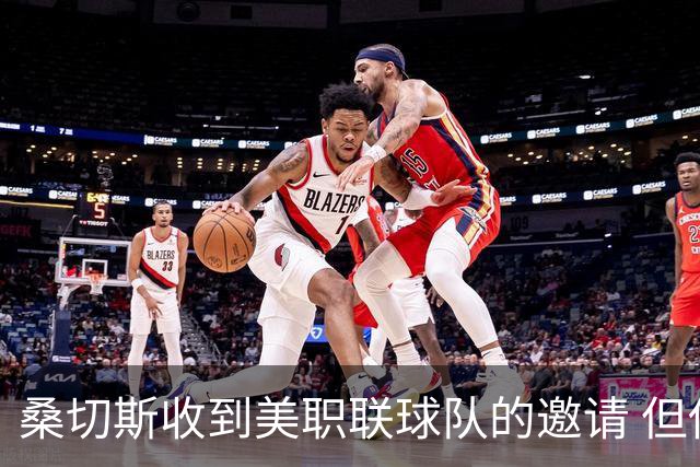 桑切斯收到美职联球队的邀请 但他希望留在欧洲