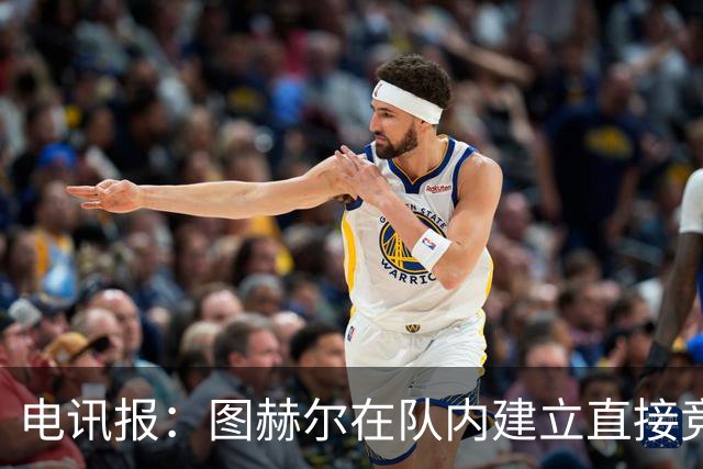 电讯报：图赫尔在队内建立直接竞争对手机制，比如贝林和罗杰斯