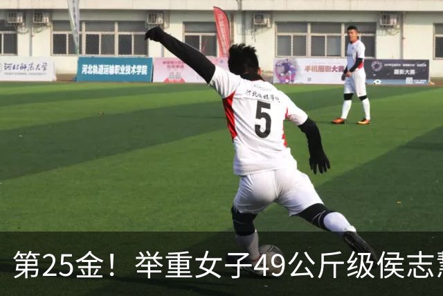 第25金！举重女子49公斤级侯志慧卫冕夺金