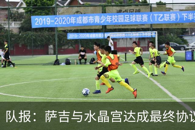 队报：萨吉与水晶宫达成最终协议，签约3+1年