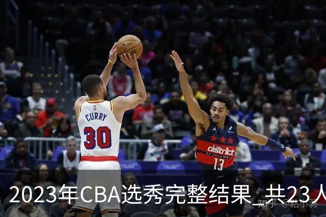 2023年CBA选秀完整结果 共23人被选中历史次高